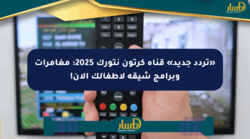 «تردد جديد» قناة كرتون نتورك 2025: مغامرات وبرامج شيقة لأطفالك الآن!